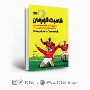 کتاب کامبک قهرمان انتشارات انرژی