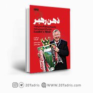 کتاب ذهن رهبر انتشارات انرژی