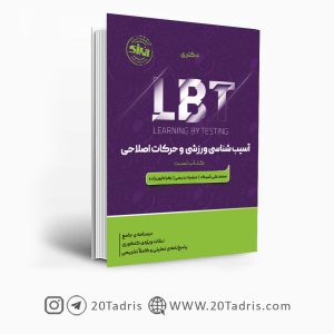 کتاب LBT آسیب شناسی ورزشی و حرکات اصلاحی
