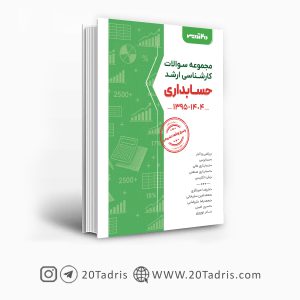 کتاب مجموعه سوالات ارشد حسابداری 95 الی 1404