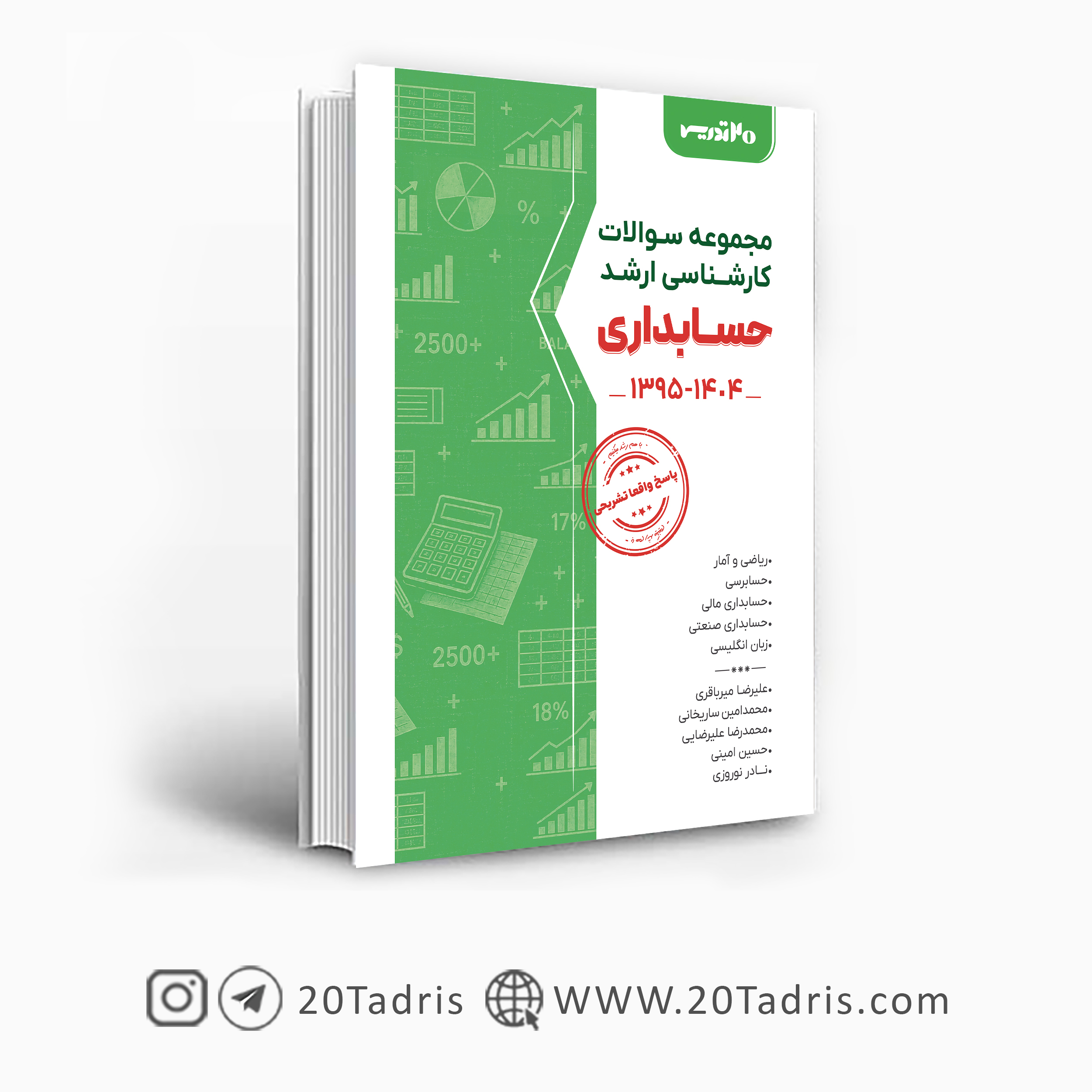 کتاب مجموعه سوالات ارشد حسابداری 95 الی 1404