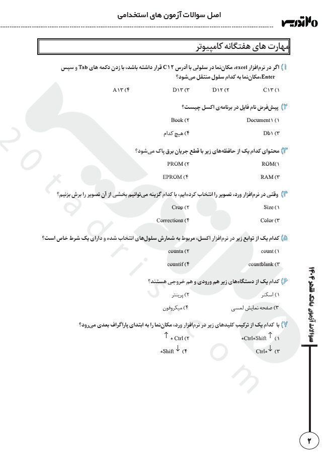 دانلود اصل سوالات استخدامی بانک شهر 1404