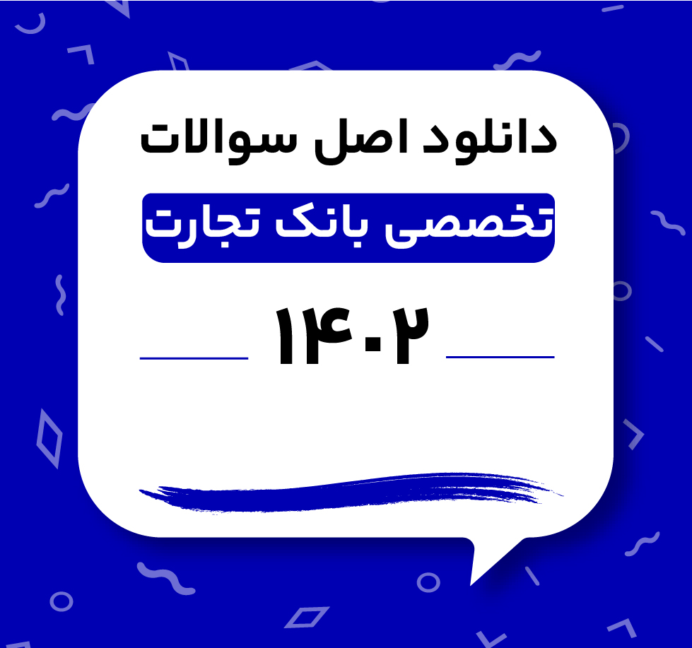 دانلود اصل سوالات تخصصی بانک تجارت 1402