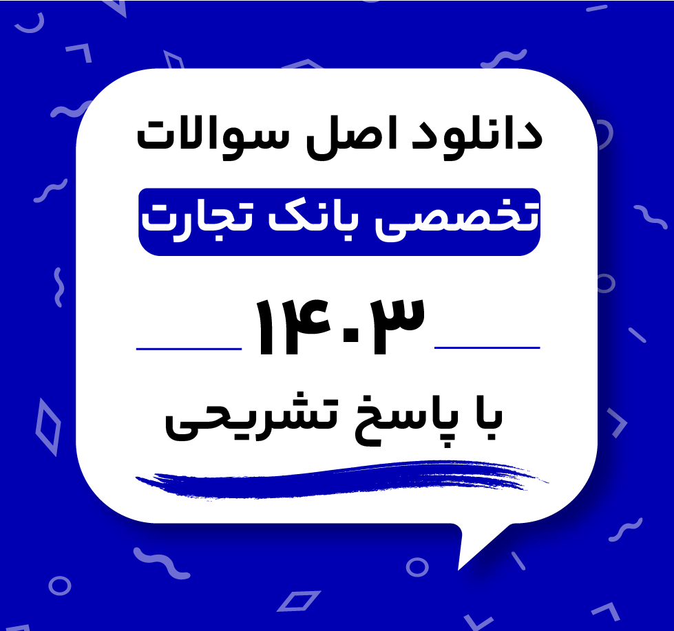دانلود اصل سوالات استخدامی بانک تجارت 1403