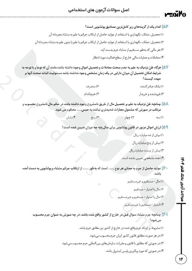 دانلود اصل سوالات استخدامی بانک شهر 1404دانلود اصل سوالات استخدامی بانک شهر 1404