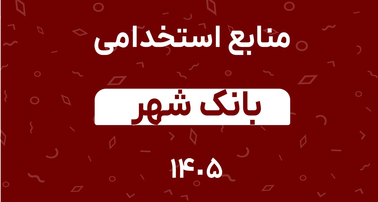 منابع استخدامی بانک شهر