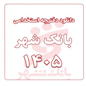 آزمون استخدامی بانک شهر 1405