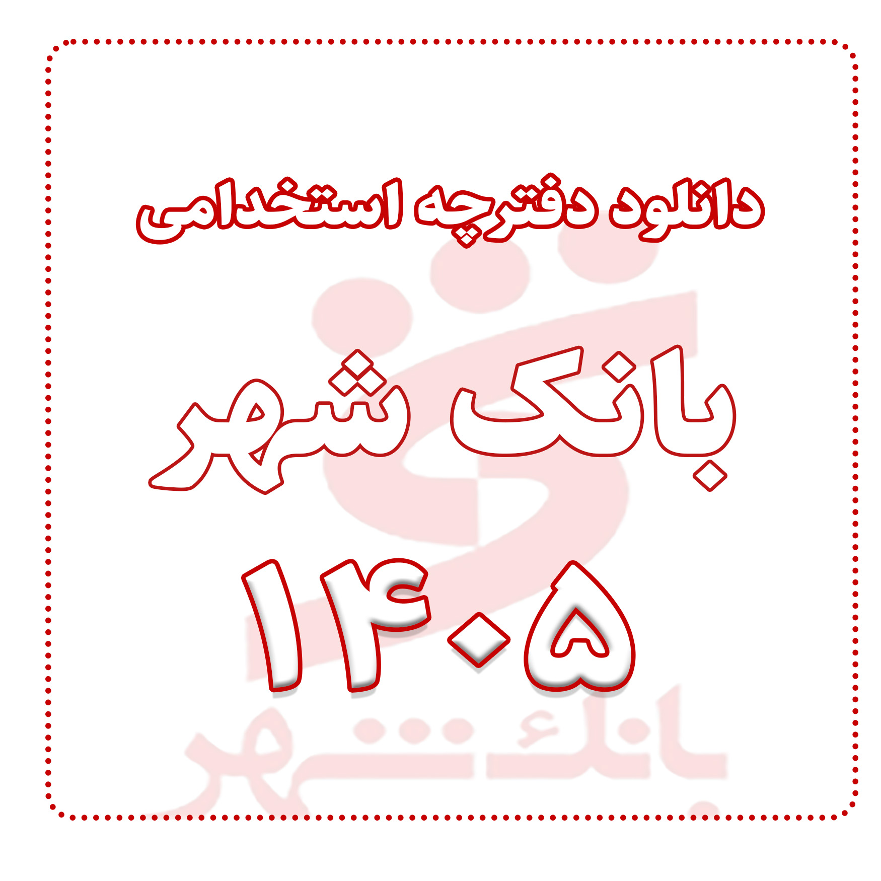 آزمون استخدامی بانک شهر 1405