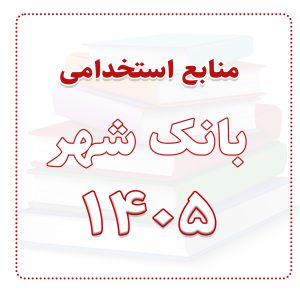 منابع استخدامی بانک شهر 1405
