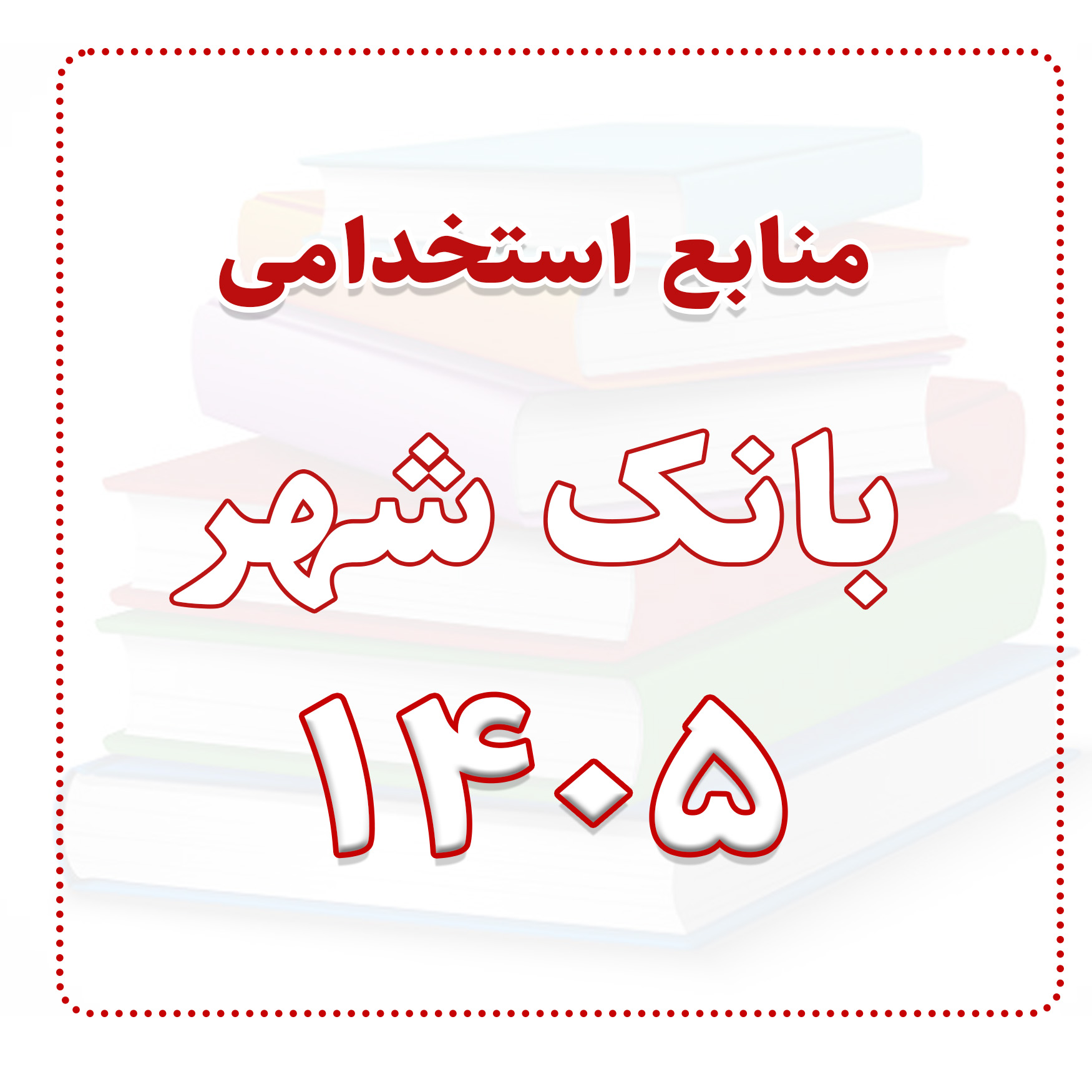 منابع استخدامی بانک شهر 1405