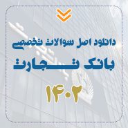 دانلود اصل سوالات تخصصی بانک تجارت 1402