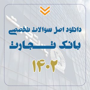 دانلود اصل سوالات تخصصی بانک تجارت 1402
