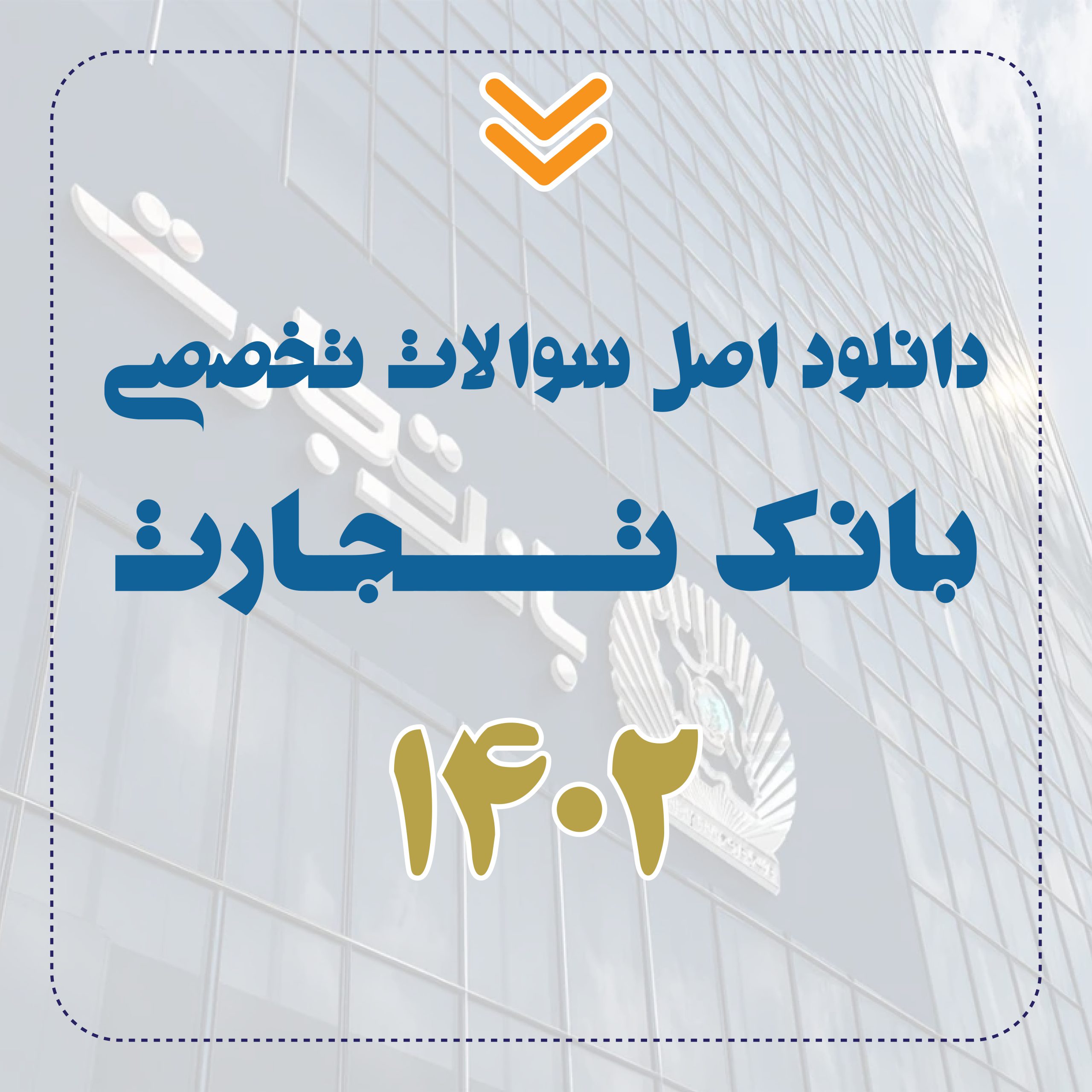 سوالات تخصصی بانک تجارت دانلود اصل سوالات تخصصی بانک تجارت 1402