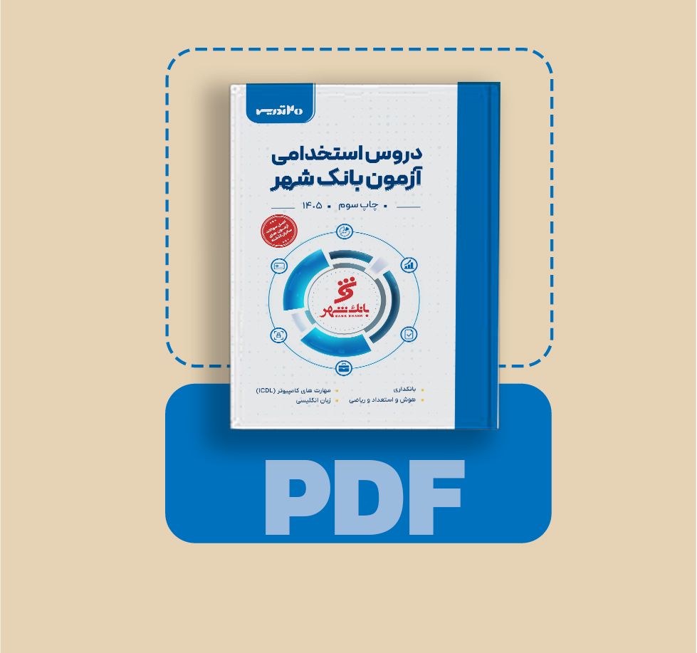 دانلود PDF کتاب استخدامی بانک شهر