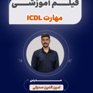 فیلم آموزشی icdl آزمون استخدامی