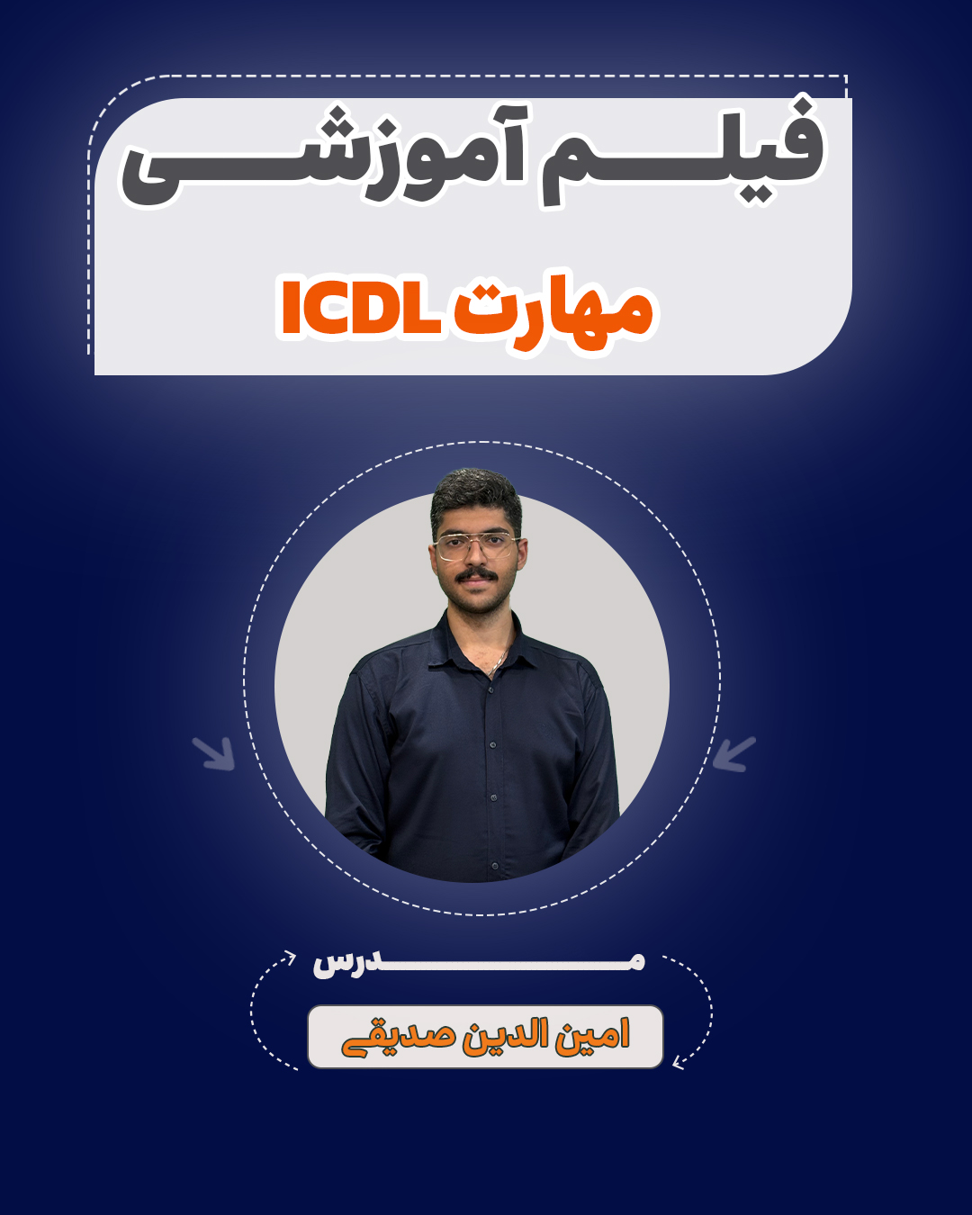 فیلم آموزشی icdl آزمون استخدامی