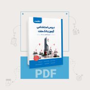 دانلود PDF کتاب استخدامی بانک ملت