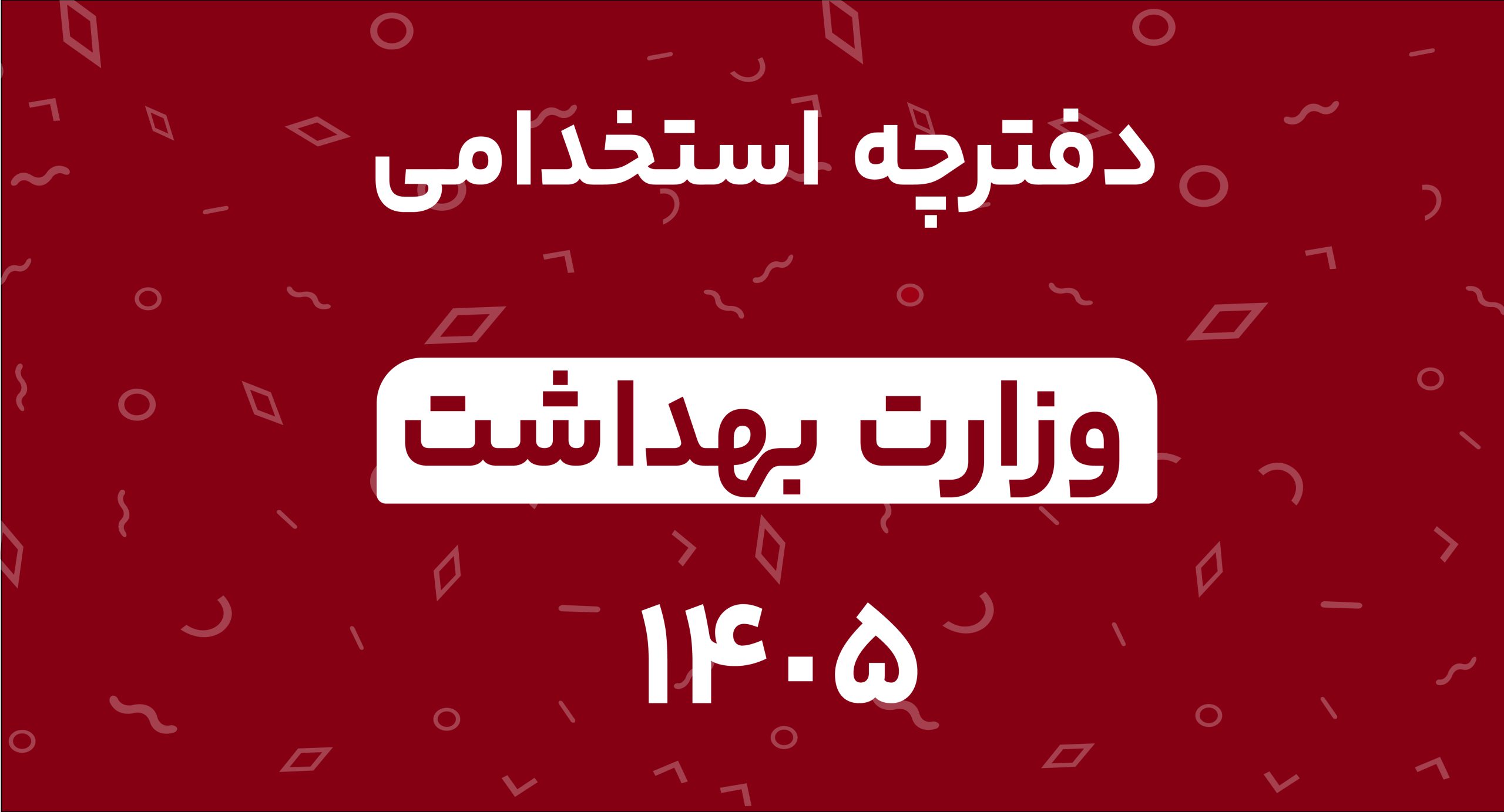 دفترچه استخدامی آزمون وزارت بهداشت 1405