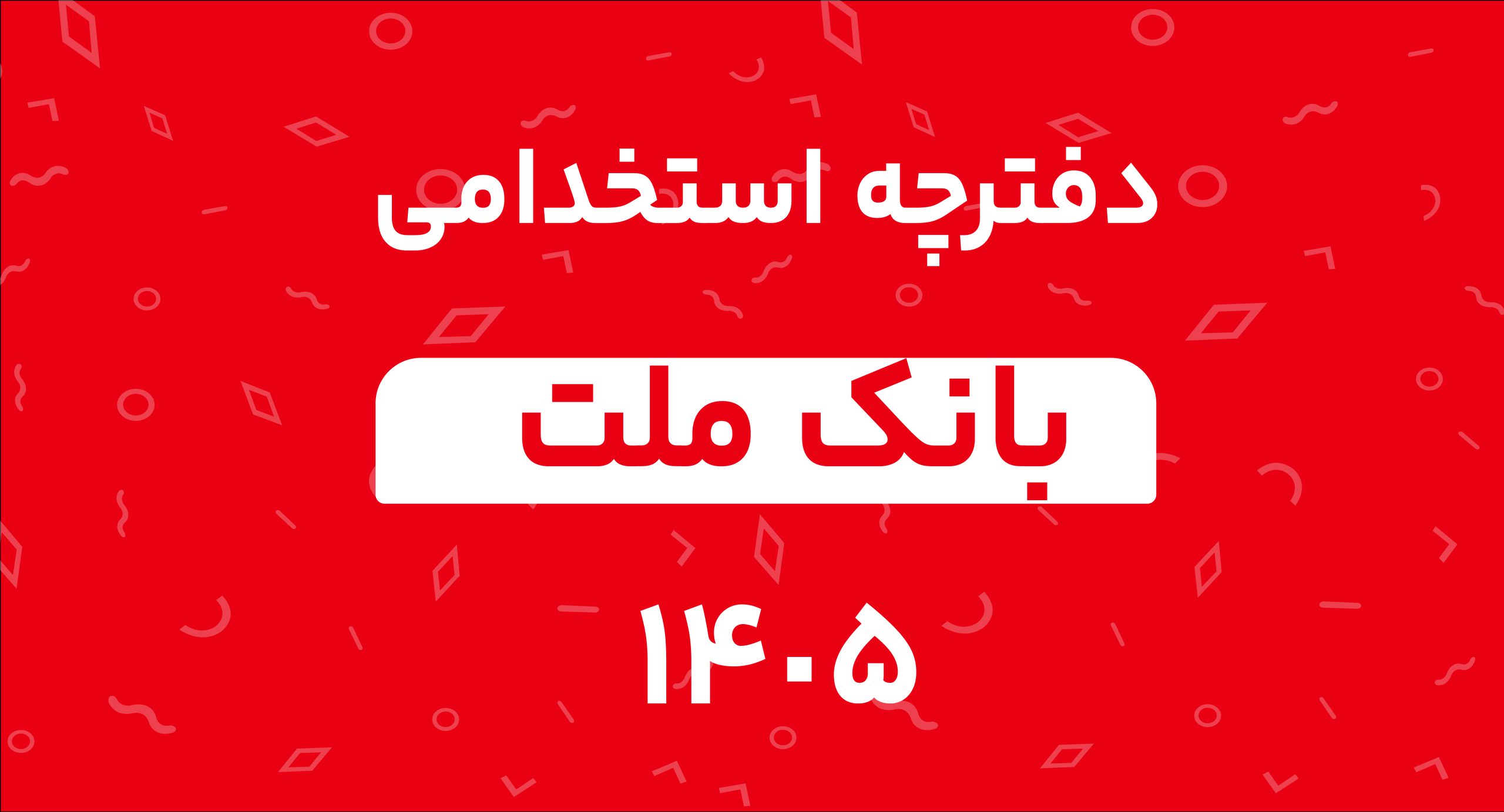 دفترچه استخدامی بانک ملت 1405