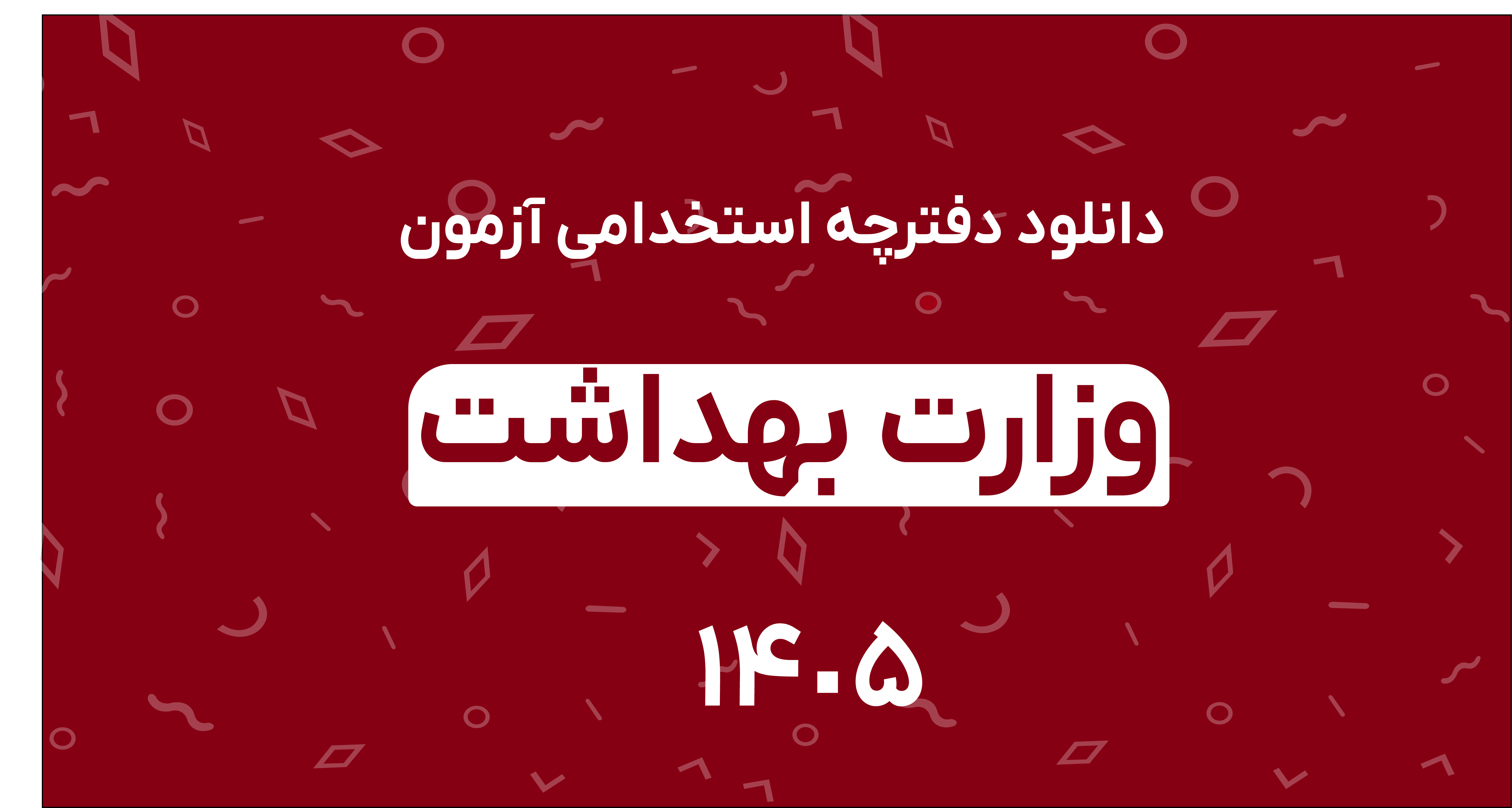 دفترچه استخدامی آزمون وزارت بهداشت 1405