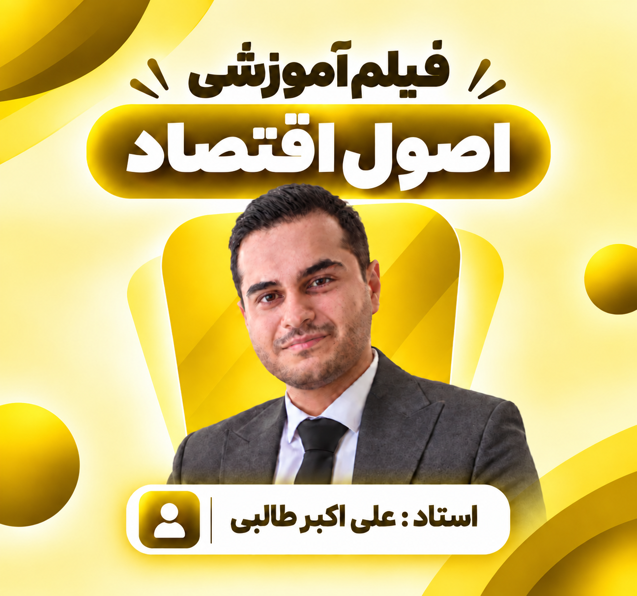 فیلم آموزشی اقتصاد آزمون استخدامی