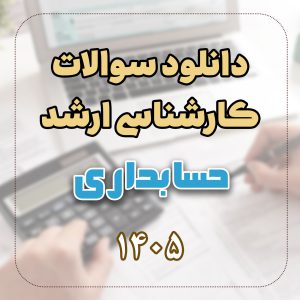 دانلود سوالات ارشد حسابداری 1405