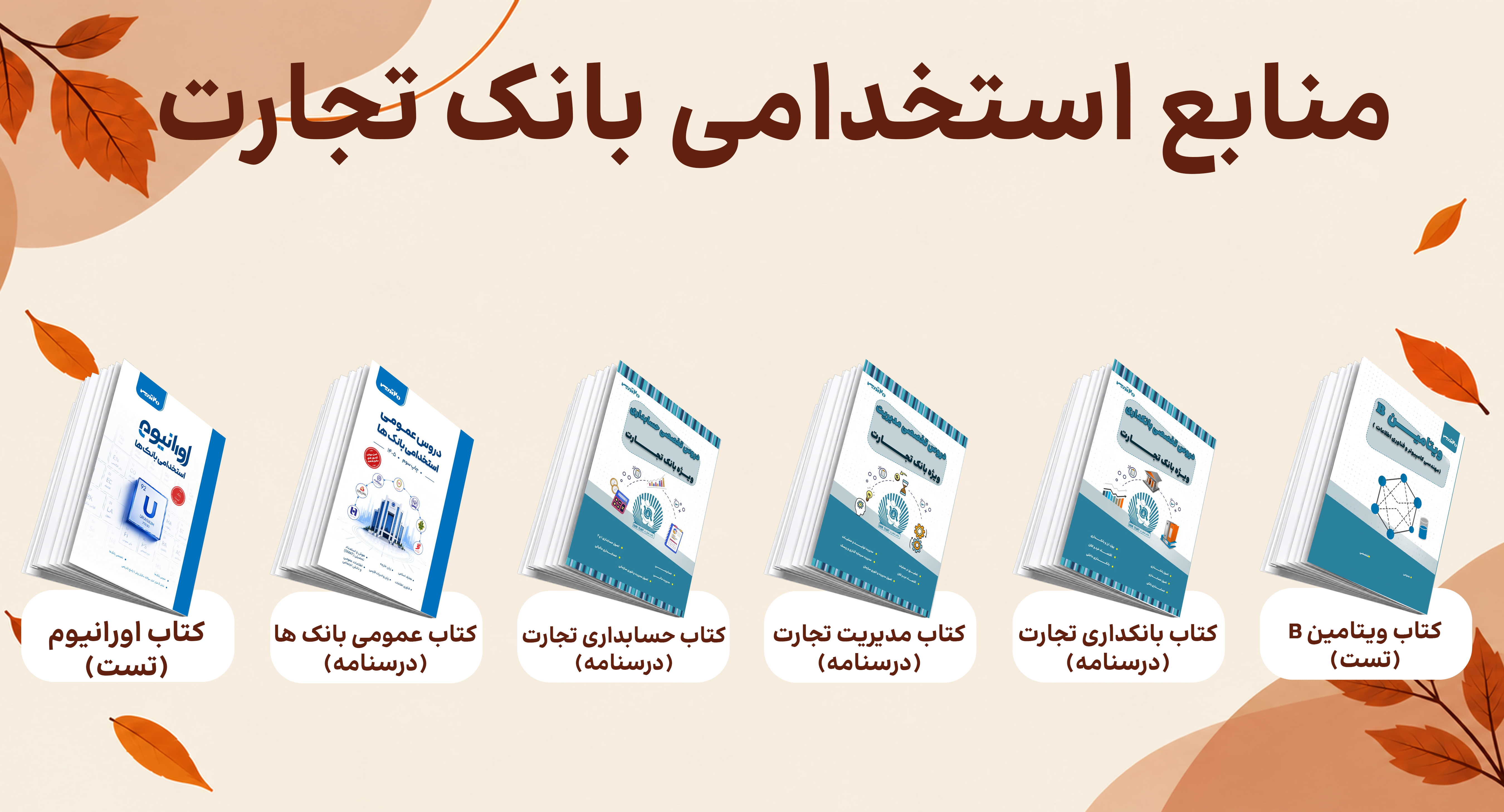 منابع آزمون استخدامی بانک تجارت 1405