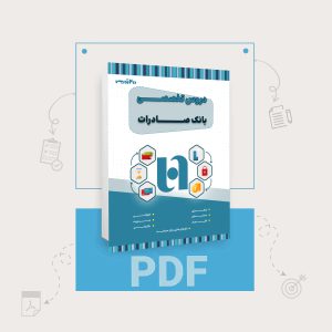 دانلود pdf کتاب استخدامی بانک صادرات