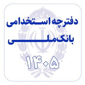 دفترچه استخدامی بانک ملی 1405
