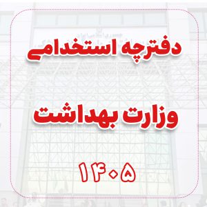 دفترچه استخدامی آزمون وزارت بهداشت 1405
