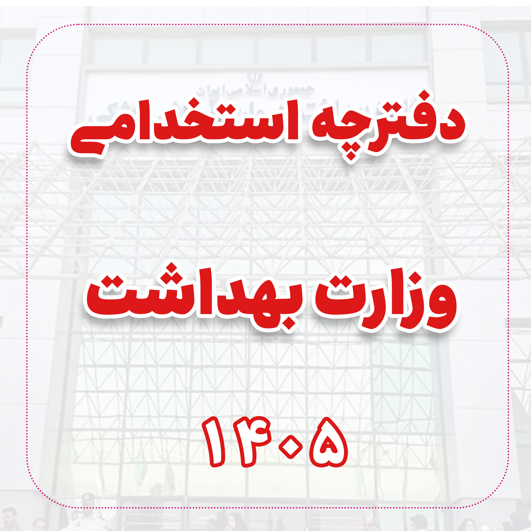 دفترچه استخدامی آزمون وزارت بهداشت 1405