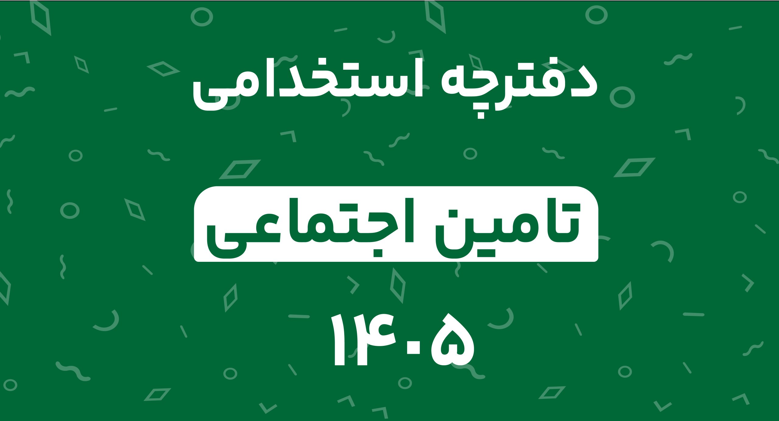 دفترچه آزمون استخدامی سازمان تامین اجتماعی 1405