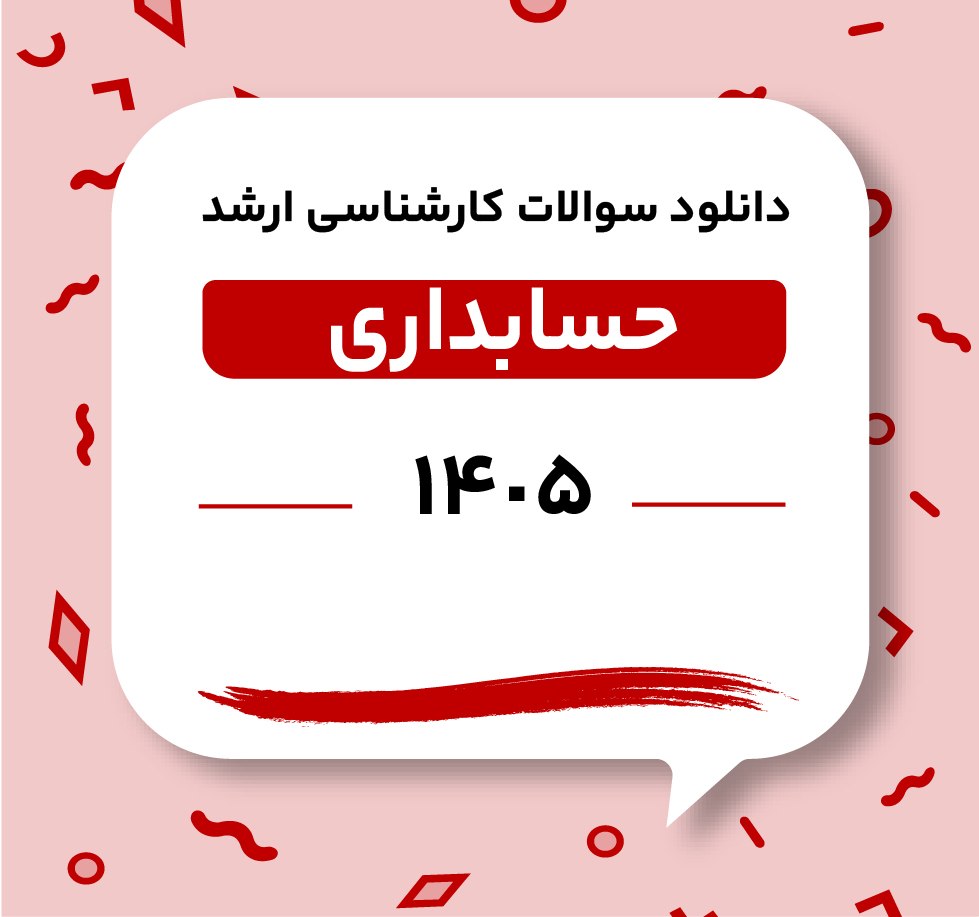 دانلود سوالات ارشد حسابداری 1405