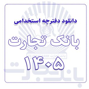 دفترچه استخدامی بانک تجارت 1405