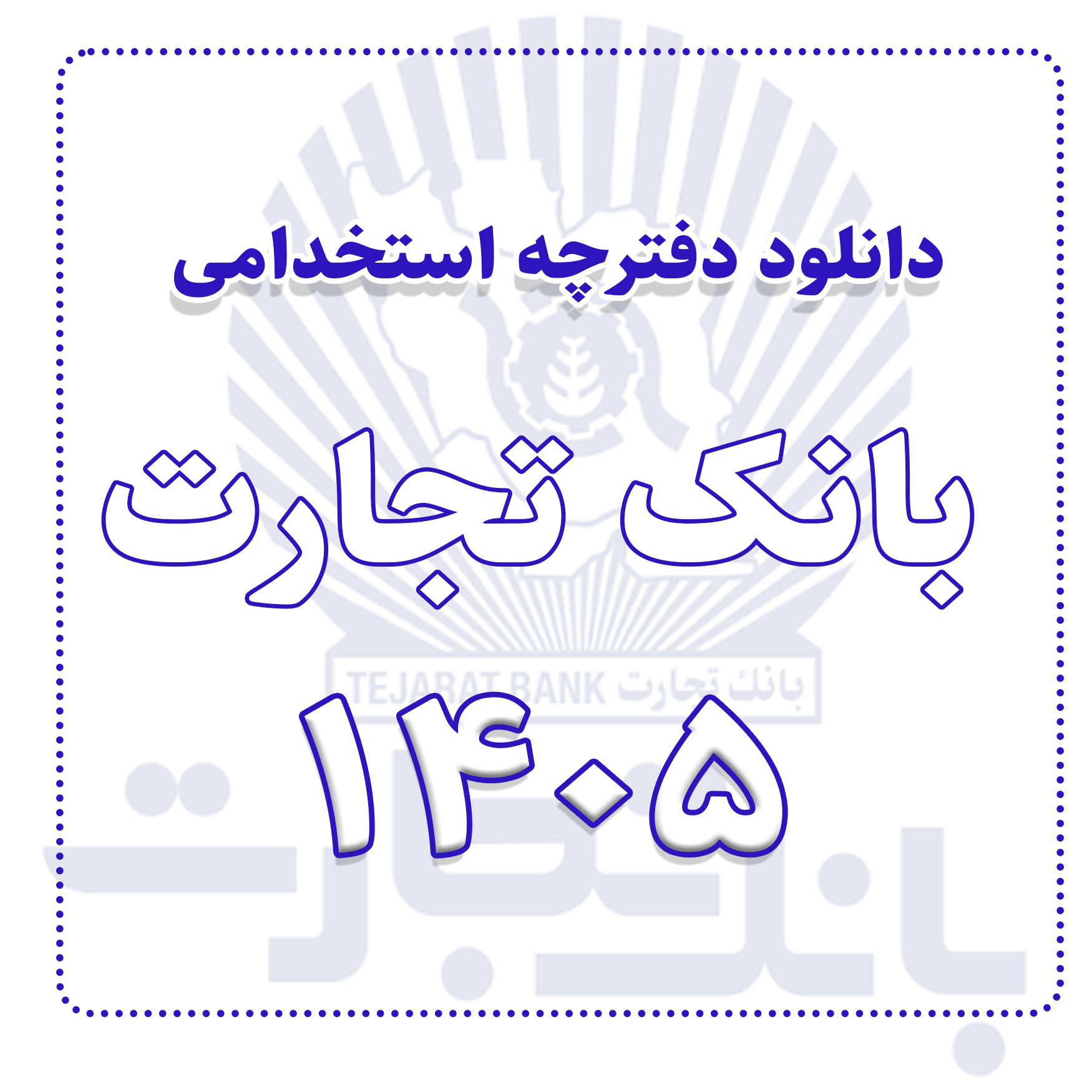 دفترچه استخدامی بانک تجارت 1405