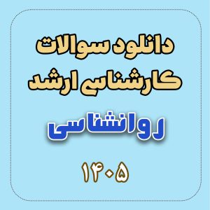 دانلود سوالات ارشد روانشناسی 1405
