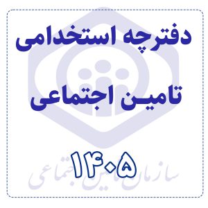 دفترچه آزمون استخدامی سازمان تامین اجتماعی 1405