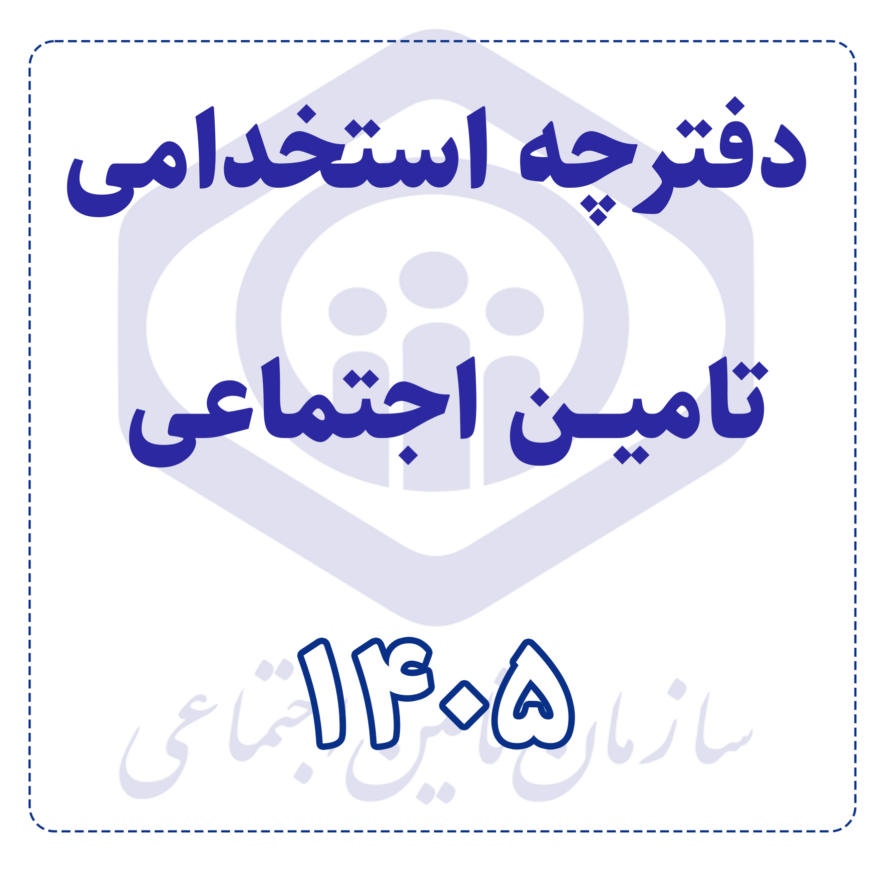 دفترچه آزمون استخدامی سازمان تامین اجتماعی 1405