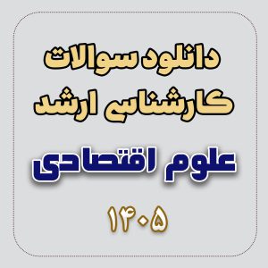 دانلود سوالات ارشد علوم اقتصادی 1405