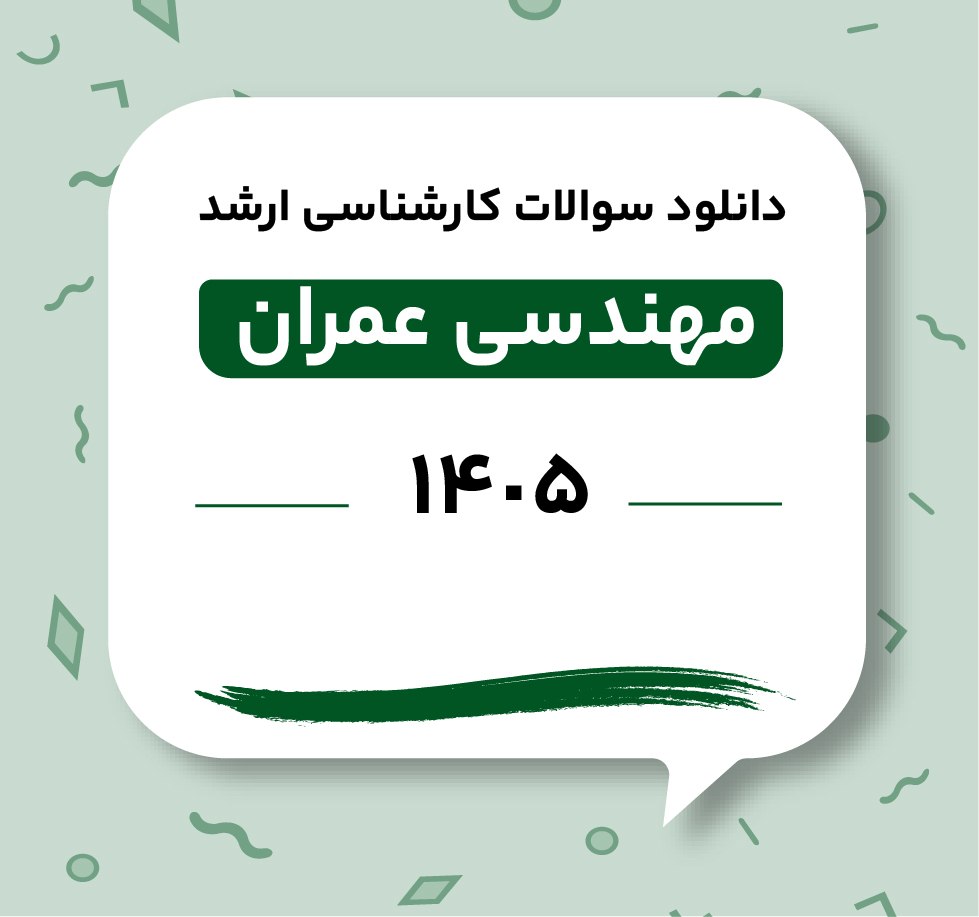 دانلود سوالات ارشد مهندسی عمران 1405