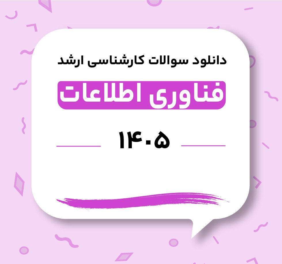 دانلود سوالات ارشد فناوری اطلاعات 1405