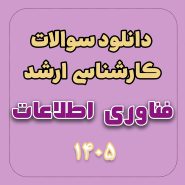 دانلود سوالات ارشد فناوری اطلاعات 1405