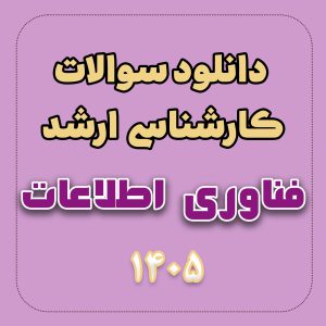 دانلود سوالات ارشد فناوری اطلاعات 1405