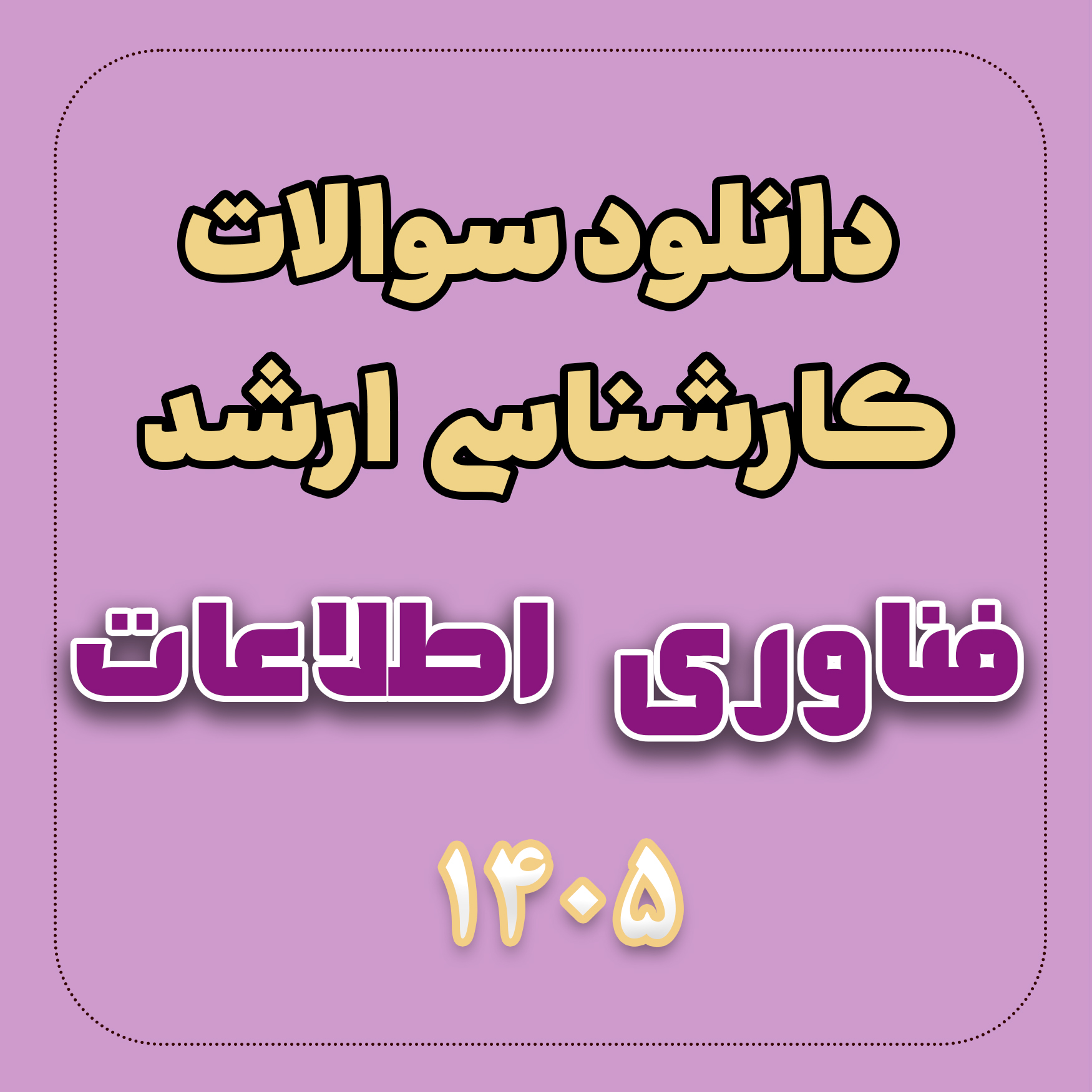دانلود سوالات ارشد فناوری اطلاعات 1405