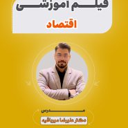 فیلم آموزشی اقتصاد آزمون استخدامی
