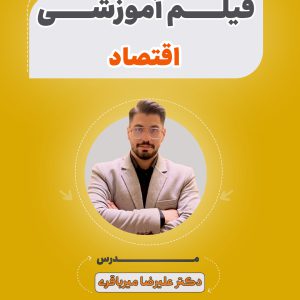 فیلم آموزشی اقتصاد آزمون استخدامی