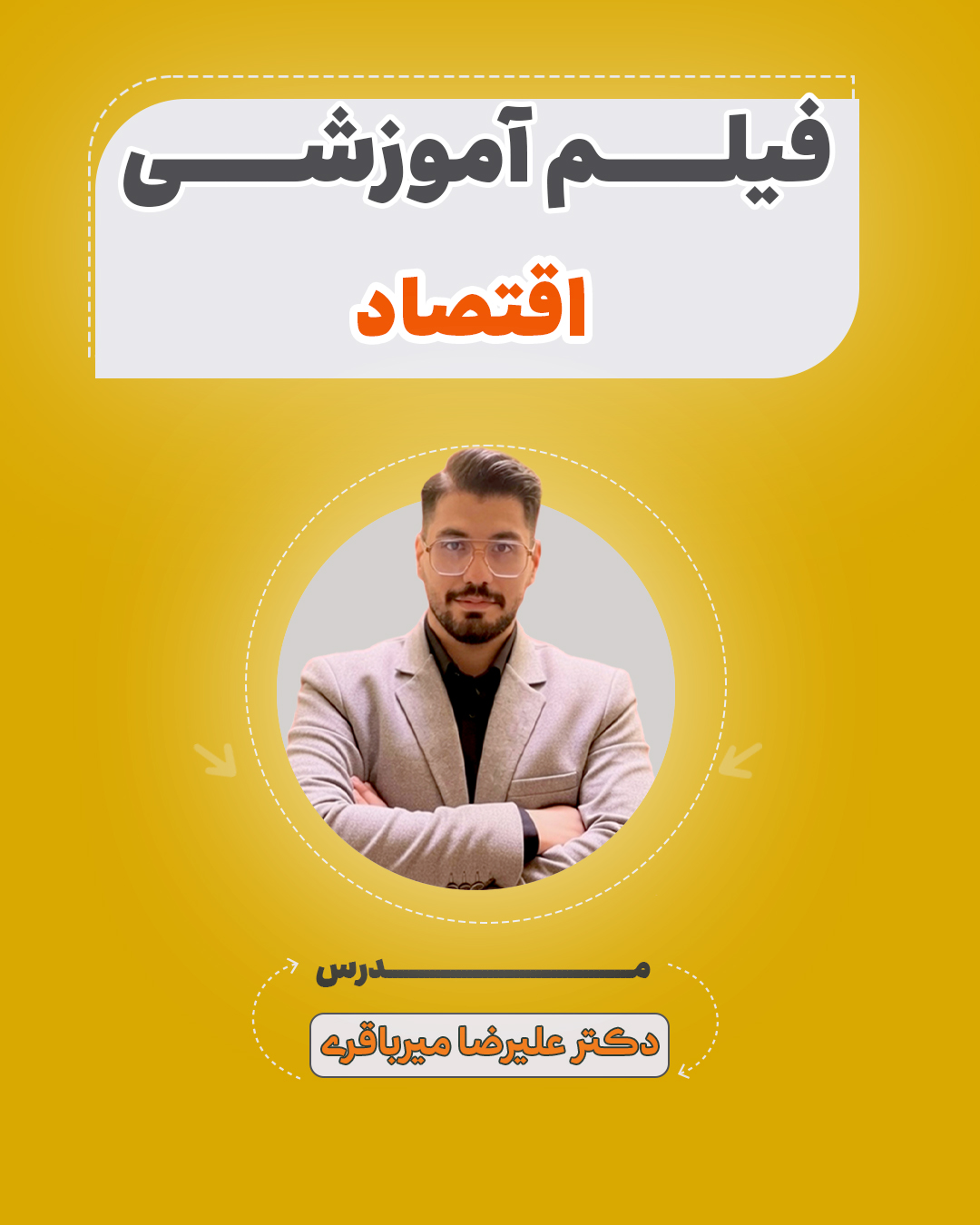 فیلم آموزشی اقتصاد آزمون استخدامی
