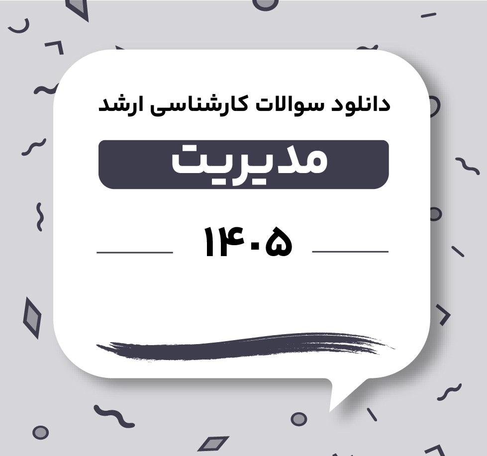 دانلود سوالات ارشد مدیریت 1405