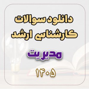 دانلود سوالات ارشد مدیریت 1405