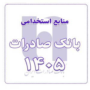 منابع استخدامی بانک صادرات 1405